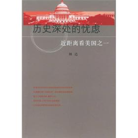 历史深处的忧虑：近距离看美国之一（一、三、四）