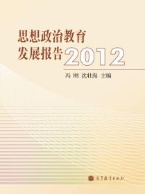 思想政治教育发展报告2012