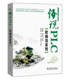 例说PLC(欧姆龙系列)