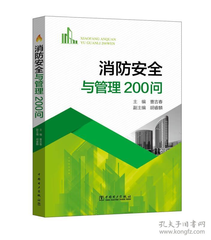 消防安全与管理200问