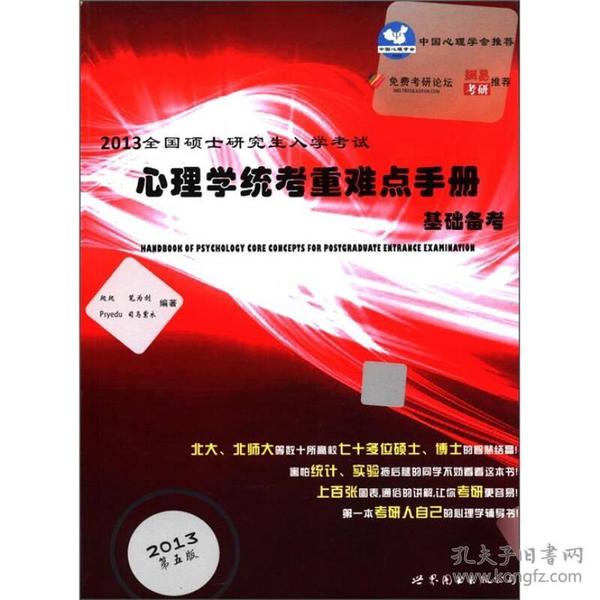 2013全国硕士研究生入学考试：心理学统考重难点手册基础备考