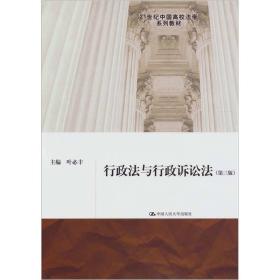 行政法与行政诉讼法（第3版）