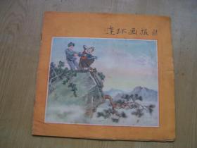 连环画报 1957年 24 *****12开【架A--2】