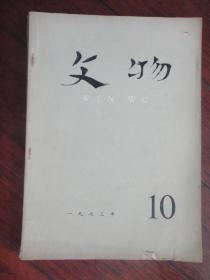 文物月刊1973年-10（收藏用）s-209