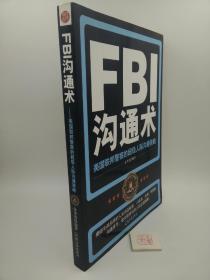 FBI沟通术：美国联邦警察的超级人际沟通策略