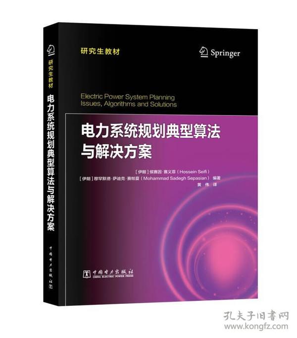 研究生教材 电力系统规划典型算法与解决方案