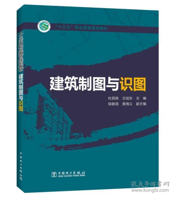 “十三五”职业教育规划教材  建筑制图与识图