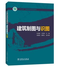 “十三五”职业教育规划教材  建筑制图与识图