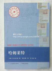 哈姆莱特 人民教育出版社 译林出版社