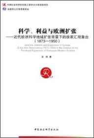 科学、利益与欧洲扩张:近代欧洲科学地域扩张背景下的徐家汇观象台（1873-1950）