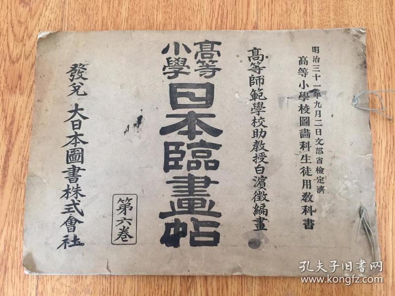 1898年日本《高等小学日本临画帖》一薄册全