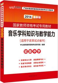 音乐学科知识与教学能力 初级中学 2024新版、