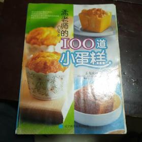 孟老师的100道小蛋糕