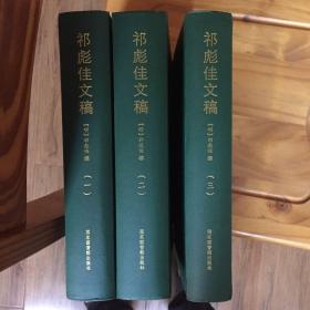 祁彪佳文稿（全三册）