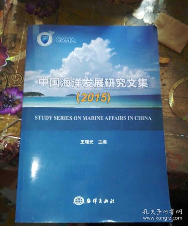 中国海洋发展研究文集（2015）