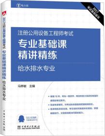 2017注册公用设备工程师考试 专业基础课精讲精练 给水排水专业