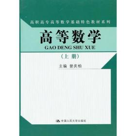 高等数学（上册）（高职高专高等数学基础特色教材系列）随书赠送实训指导