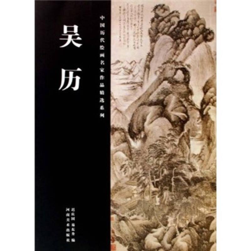 中国历代绘画名家作品精选系列：吴历
