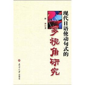 现代日语使动句式的多视角研究