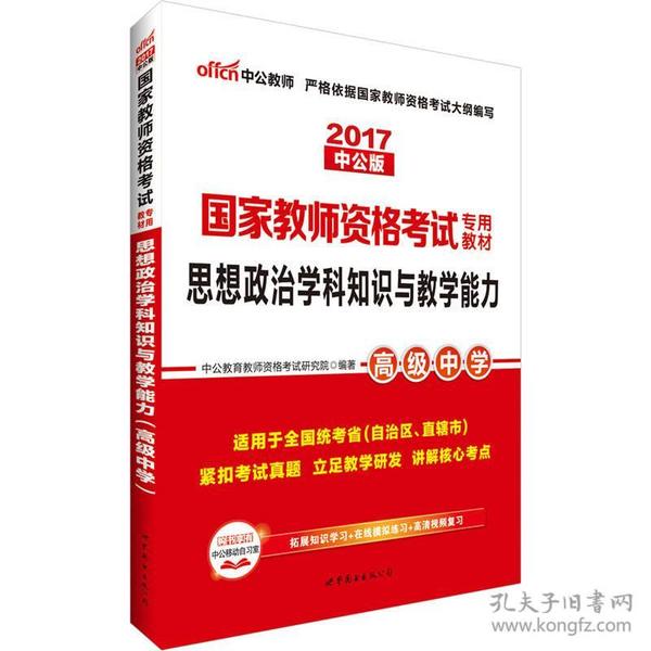 中公版·2017国家教师资格考试专用教材：思想政治学科知识与教学能力（高级中学）