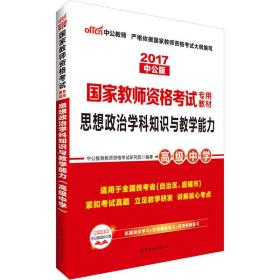 中公版·2017国家教师资格考试专用教材：思想政治学科知识与教学能力（高级中学）