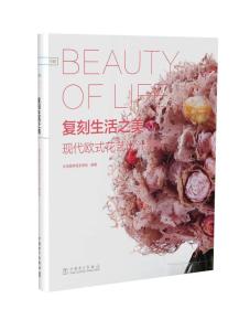 复刻生活之美.现代欧式花艺设计赏析