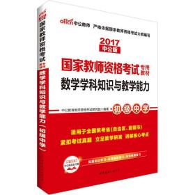 2018中公版 国家教师资格考试专用教材 数学学科知识与教学能力 初级中学