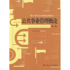 公共事业管理概论（第2版）/21世纪公共管理系列教材