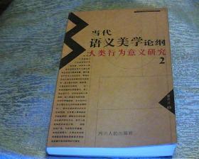 当代语义美学论纲：人类行为意义研究2