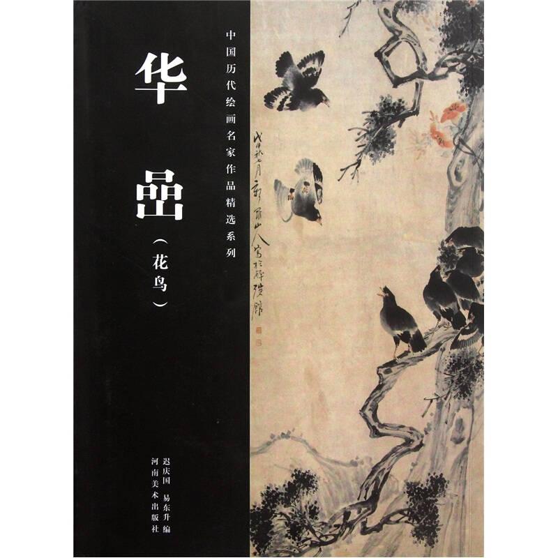 花鸟-华嵒——本书精选中国清代画家华嵒在花鸟画方面的经典佳作，具有较高的艺术价值。全书缤纷万象，赏心悦目。从欣赏品味中，读者可以亲近艺术，拓展视野，陶冶性情，提高素质，体
