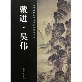 中国历代绘画名家作品精选系列[ 戴进·吴伟]