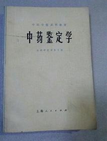 中药鉴定学(1970年代老版本)
