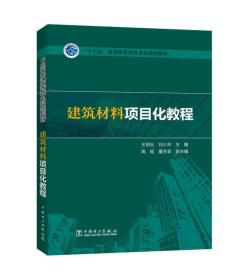 “十三五”普通高等教育本科规划教材 建筑材料项目化教程
