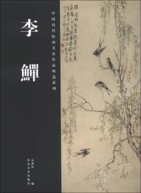 李鳝  中国历代绘画名家作品精选系列