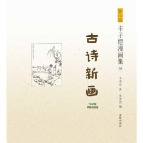 影印版丰子恺漫画集-古诗新画(民国老版影印版，原汁原味再现子恺漫画)