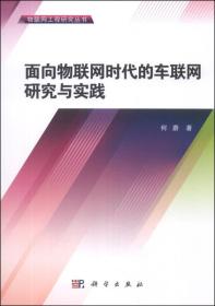 物联网工程研究丛书：面向物联网时代的车联网研究与实践