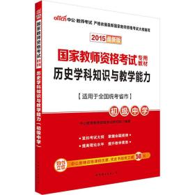 历史学科知识与教学能力 初级中学 新版 2024