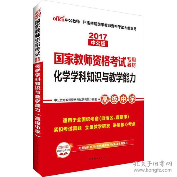 国家教师资格 考试专用教材  化学学科知识与教学能力    高级中学