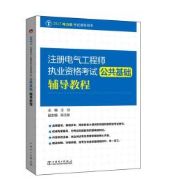 2017 注册电气工程师执业资格考试 公共基础辅导教程