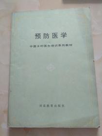 预防医学 中国乡村医生培训系列教材 河北教育出版社