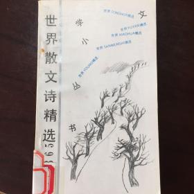 文学丛书—-世界散文诗精选（上下两集）