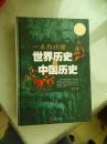 一本书读懂世界历史和中国历史（A7）