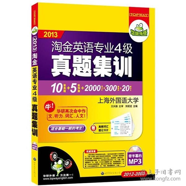 华研外语：2013淘金英语专业4级真题集训