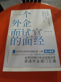 一个外企面试官的面经：网络最火的外企面试官详解世界500强企业进门之道，继《一个外企女白领的日记》之后外企职场三部曲之第二部