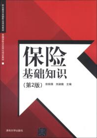 职业教育金融专业规划教材·金融保险企业岗位培训教材：保险基础知识（第2版）