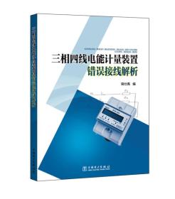 三相四线电能计量装置错误接线解析