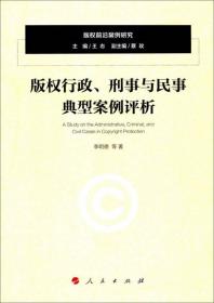 版权行政、刑事与民事典型案例评析/版权前沿案例研究