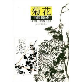 菊花构图100例 编号023