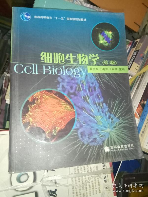 细胞生物学