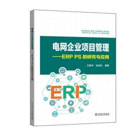 电网企业项目管理—— ERP PS的研究与应用